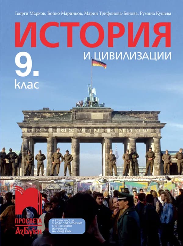 Корица на „История и цивилизации за 9. клас" — Георги Марков