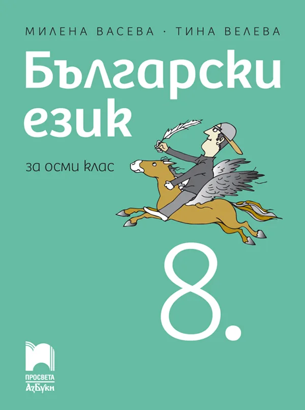 Корица на „Български език за 8. клас - По учебната програма за 2024/2025 г." — Милена Васева