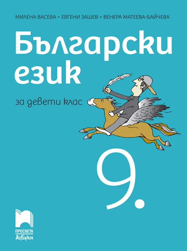 Корица на „Български език за 9. клас" — Милена Васева