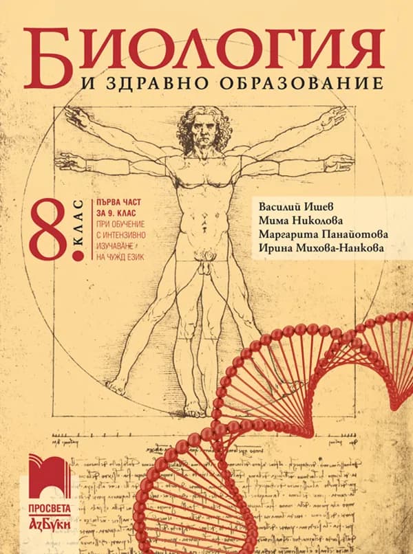 Корица на „Биология и здравно образование за 8. клас (и първа част за 9. клас при обучение с интензивно изучаване на чужд език)" — Василий Ишев