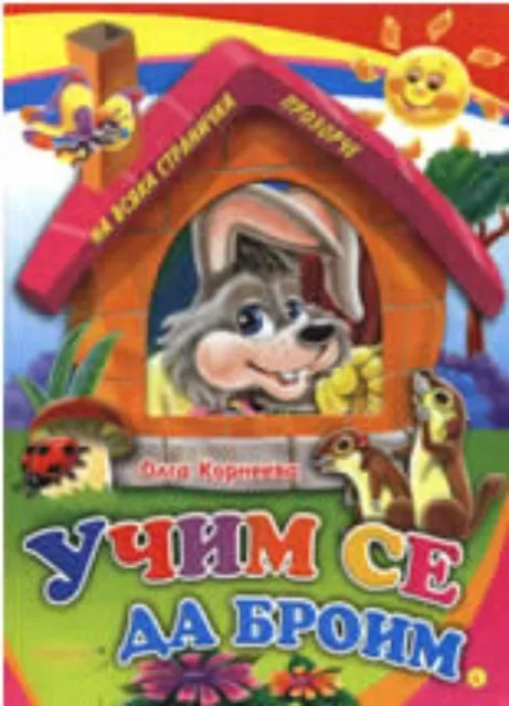 Корица на „Учим се да броим" — Олга Корнеева