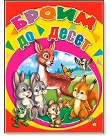 Корица на „Броим до десет"