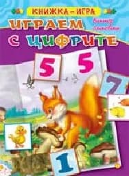 Корица на „Играем с цифрите“