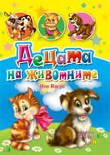 Корица на „Децата на животните“, Нина Ищук