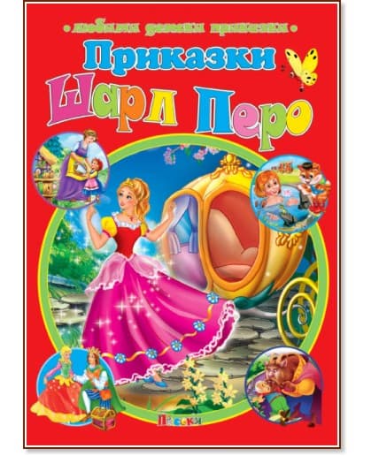 Корица на „Приказки" — Шарл Перо
