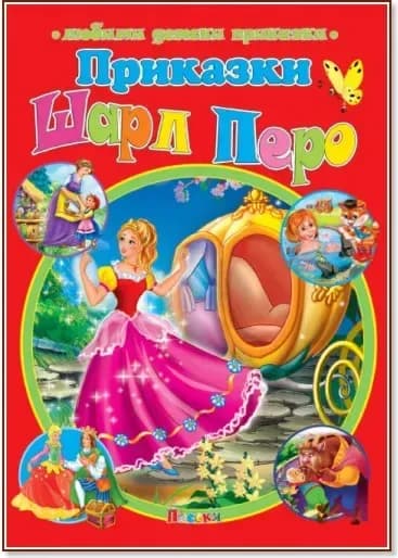 Корица на „Приказки“, Шарл Перо