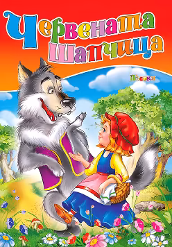 Корица на „Червената шапчица"