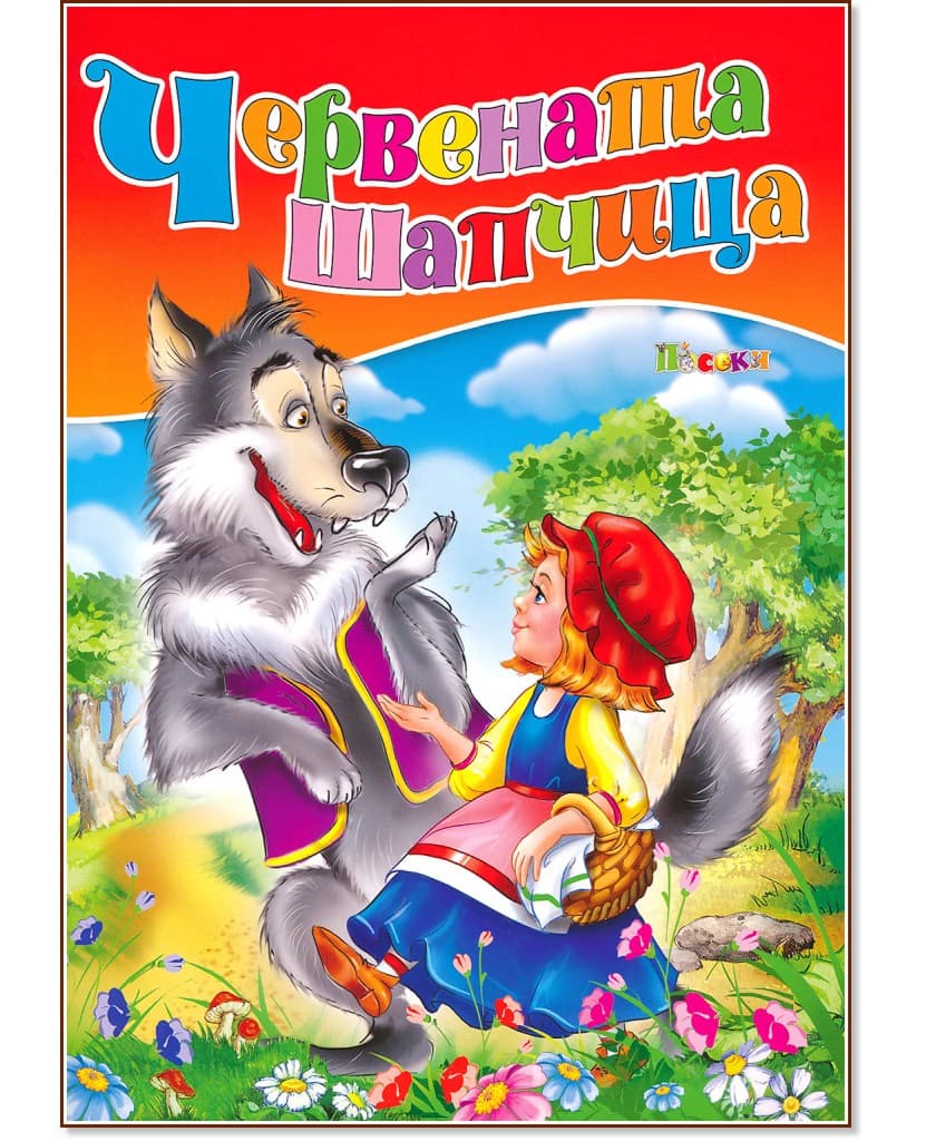Корица на „Червената шапчица"