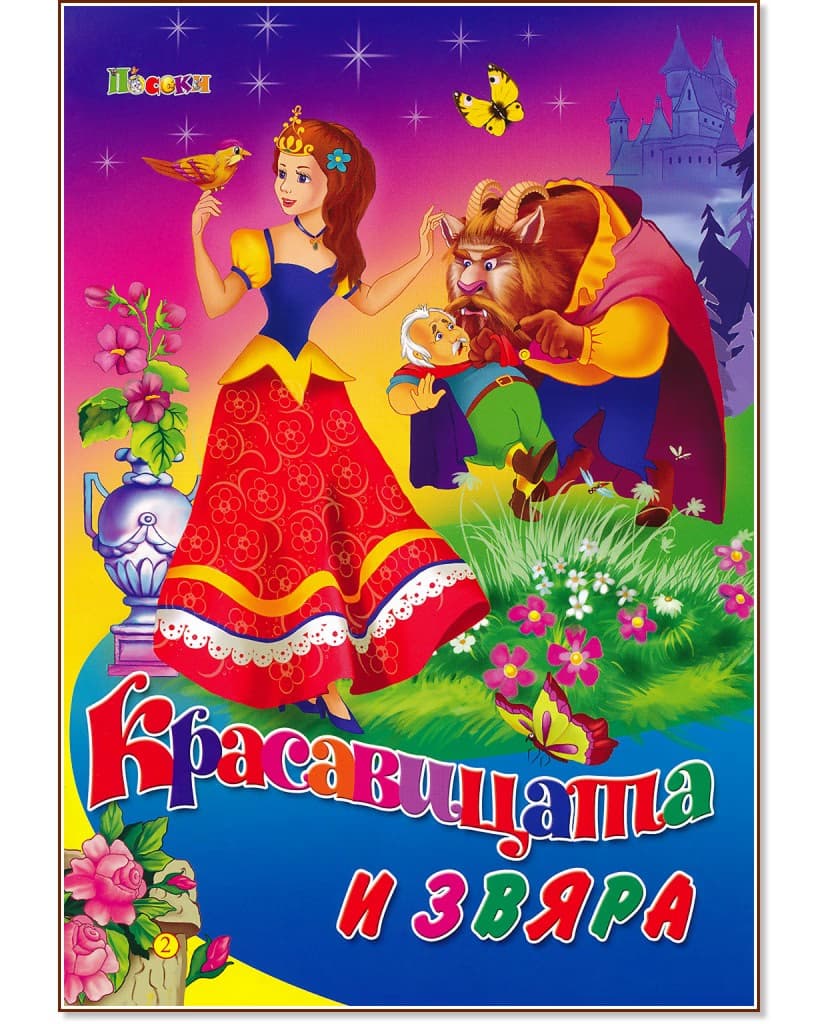 Корица на „Красавицата и звяра"