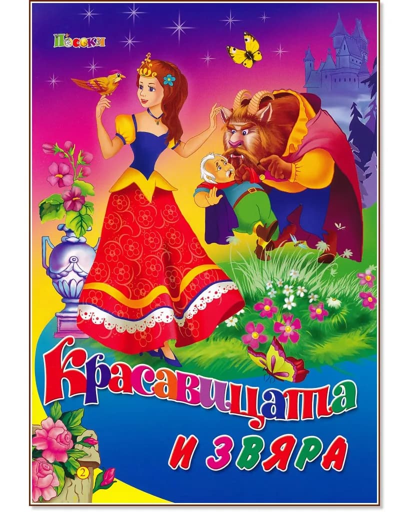 Корица на „Красавицата и звяра"