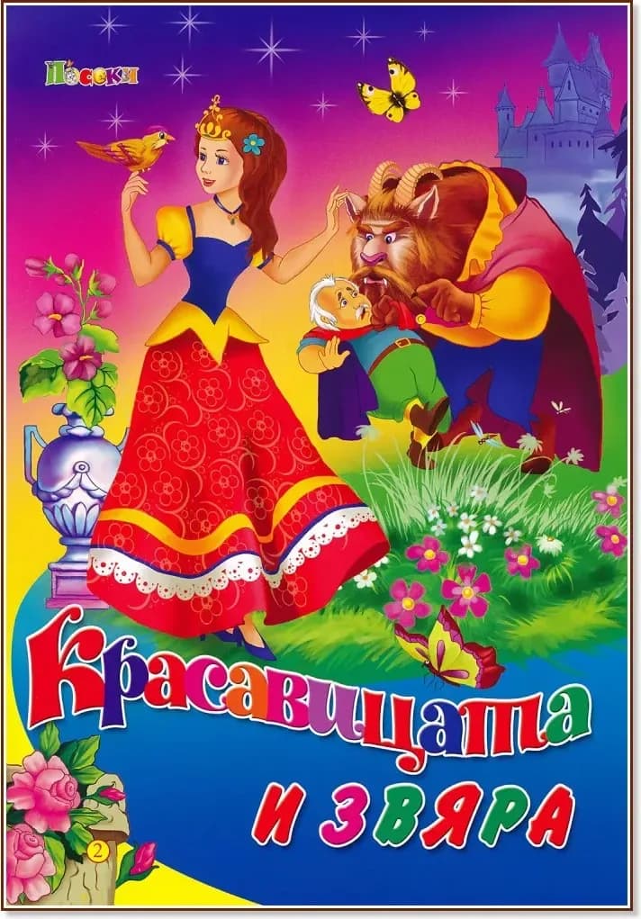 Корица на „Красавицата и звяра“