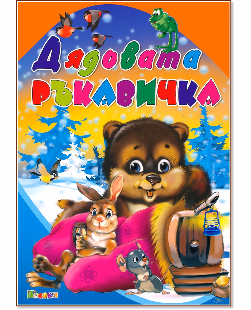 Корица на „Дядовата ръкавичка"
