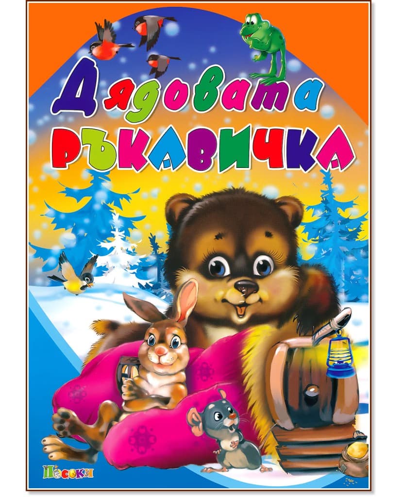 Корица на „Дядовата ръкавичка"
