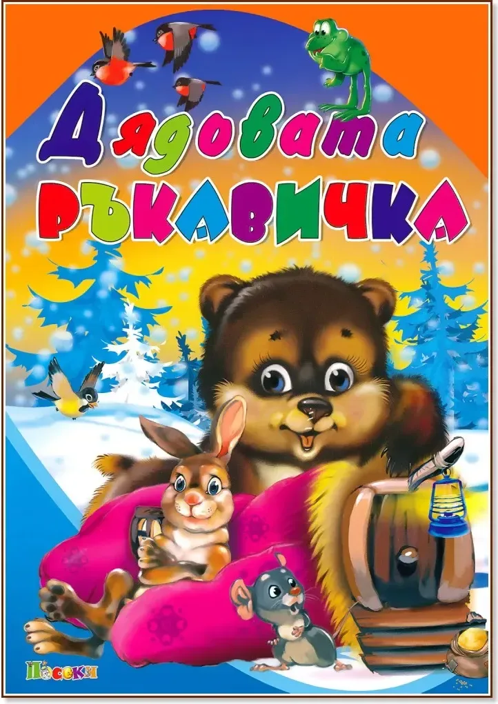 Корица на „Дядовата ръкавичка“