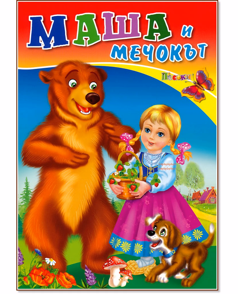 Корица на „Маша и мечокът"