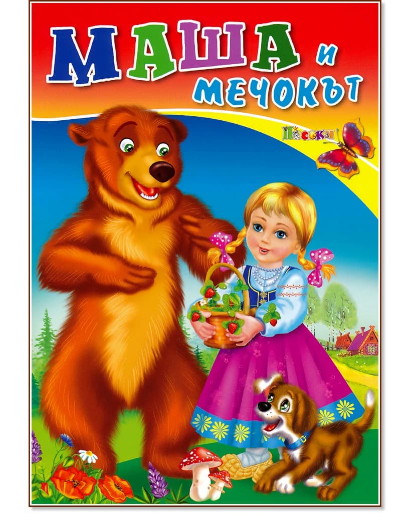 Корица на „Маша и мечокът"