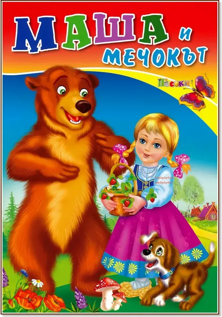 Корица на „Маша и мечокът“