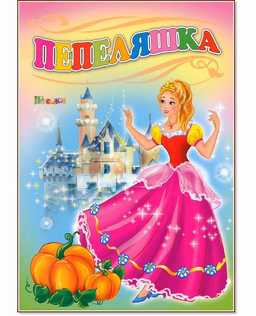 Корица на „Пепеляшка"
