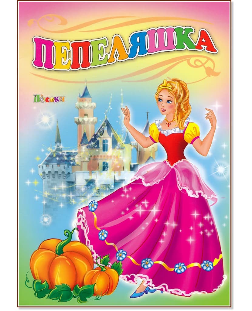 Корица на „Пепеляшка"