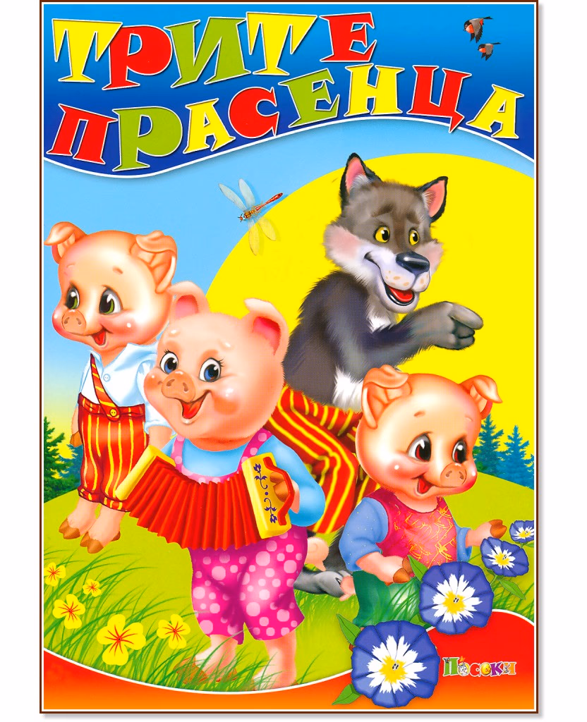 Корица на „Трите прасенца"
