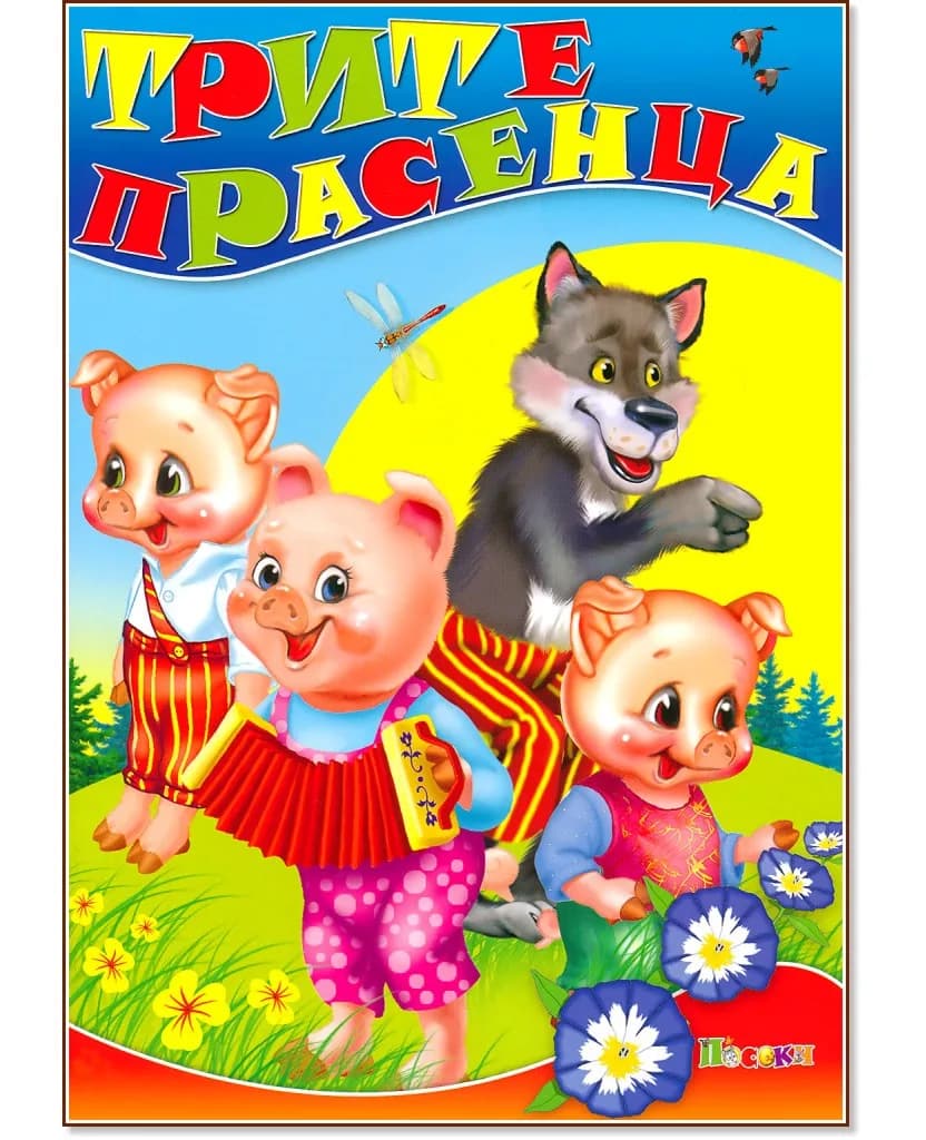 Корица на „Трите прасенца"