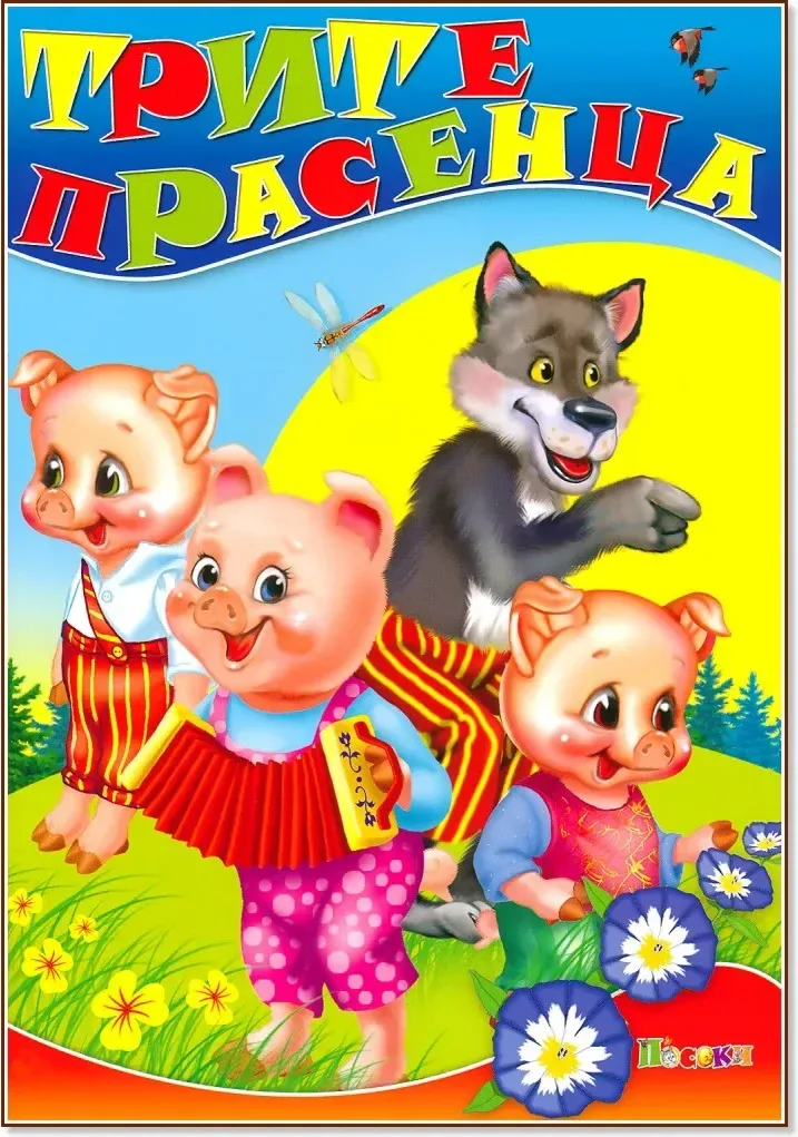 Корица на „Трите прасенца“