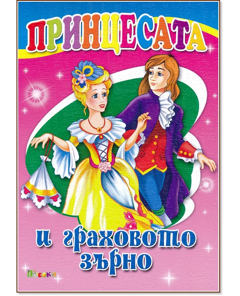 Корица на „Принцесата и граховото зърно"