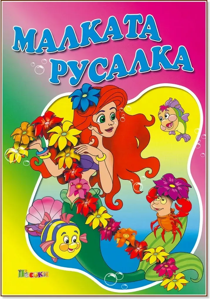 Корица на „Малката русалка“