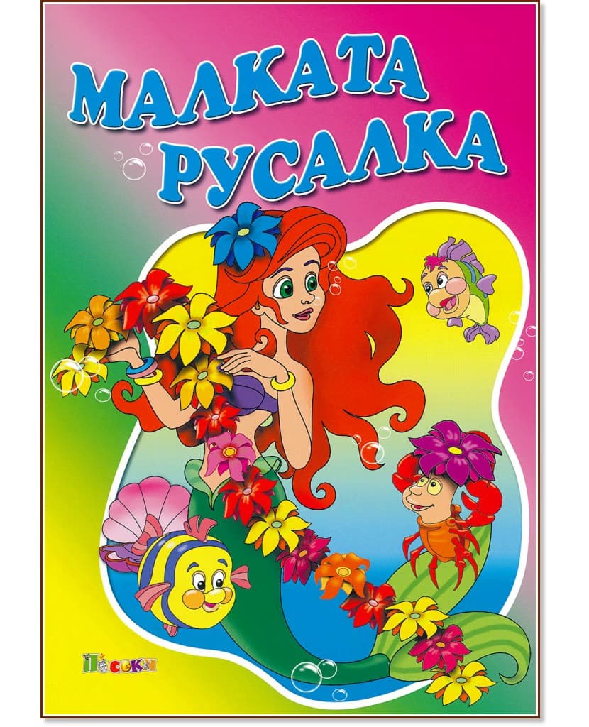 Корица на „Малката русалка"