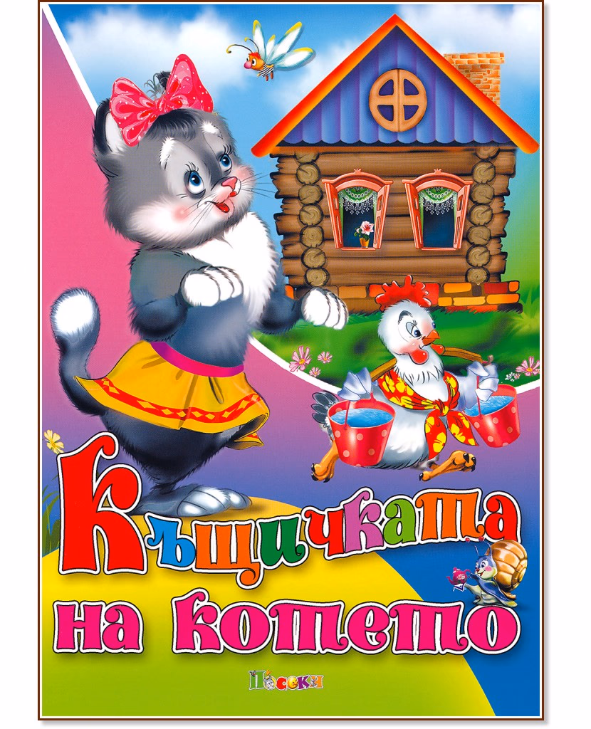 Корица на „Къщичката на котето"