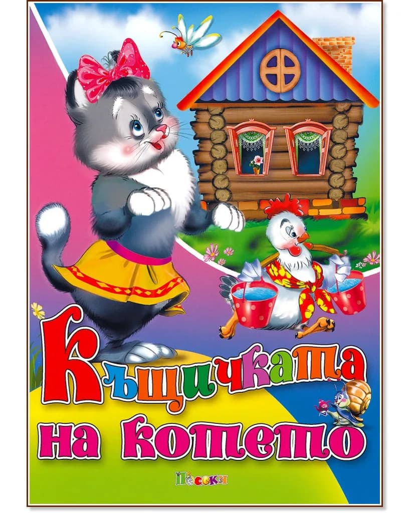 Корица на „Къщичката на котето"