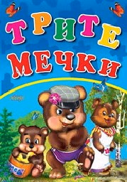 Корица на „Трите мечки - Любимата ми книжка"