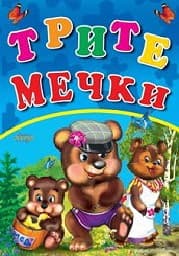 Корица на „Трите мечки - Любимата ми книжка"