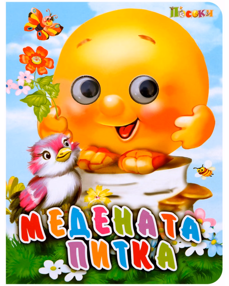 Корица на „Книжка с очички: Медената питка"