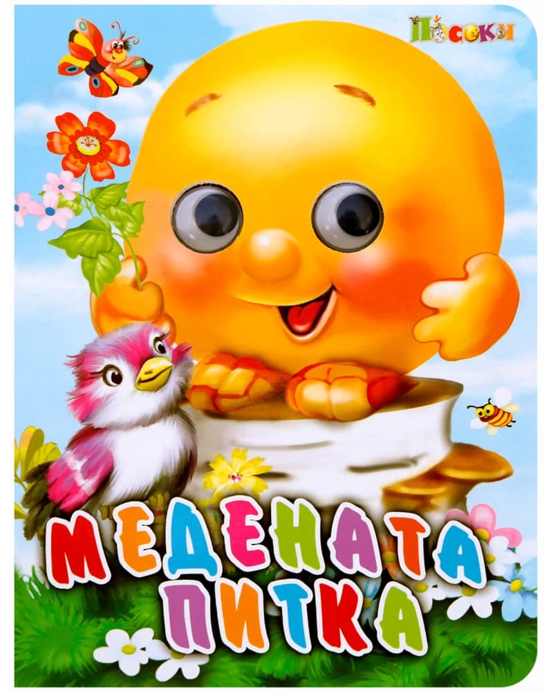Корица на „Книжка с очички: Медената питка"