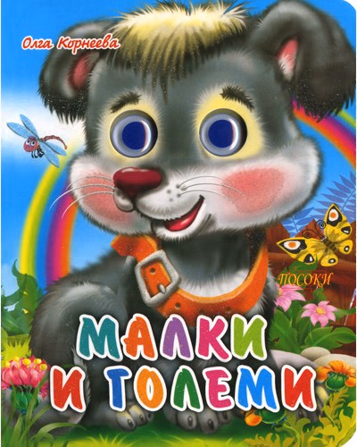 Корица на „Книжка с очички: Малки и големи"