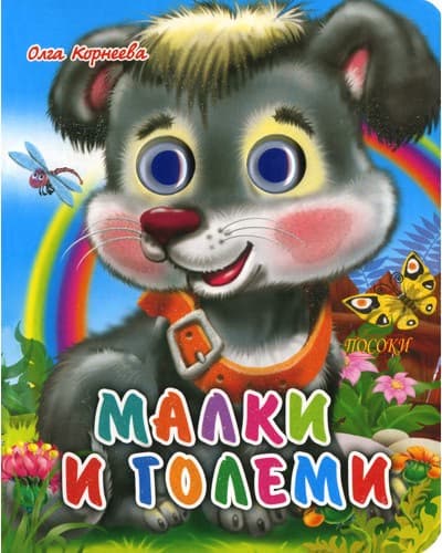 Корица на „Книжка с очички: Малки и големи"