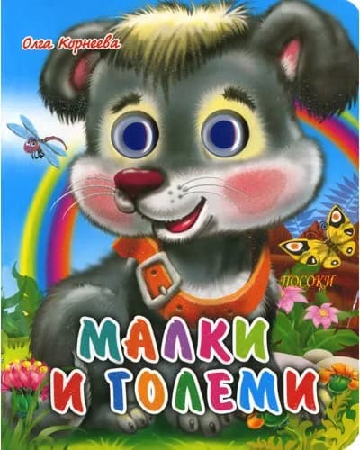 Корица на „Книжка с очички: Малки и големи"