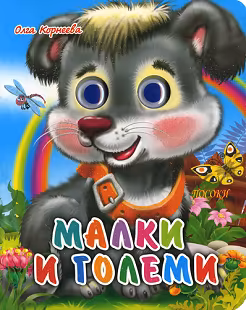 Корица на „Книжка с очички: Малки и големи"