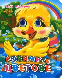 Корица на „Любимите цветове - Весели очички"