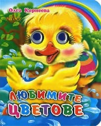 Корица на „Любимите цветове - Весели очички"