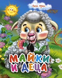 Корица на „Поредица “Мини“ - Майки и деца"