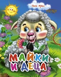 Корица на „Поредица “Мини“ - Майки и деца"