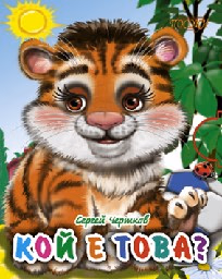 Корица на „Поредица “Мини“ - Кой е това?"