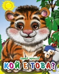 Корица на „Поредица “Мини“ - Кой е това?"