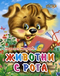 Корица на „Поредица “Мини“ - Животните с рога"