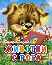 Корица на „Поредица “Мини“ - Животните с рога"