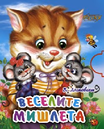 Корица на „Поредица “Мини“ - Веселите мишлета"