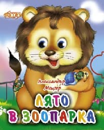 Корица на „Поредица “Мини“ - Лято в зоопарка"