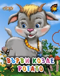 Корица на „Поредица “Мини“ - Върви козле рогато"